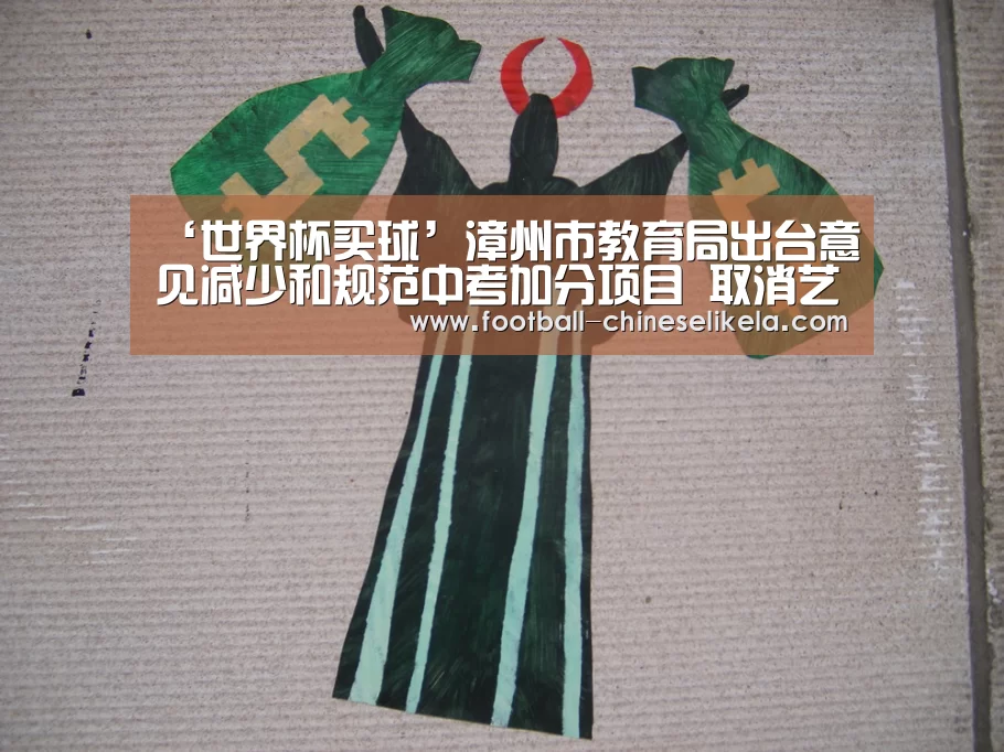‘世界杯买球’漳州市教育局出台意见减少和规范中考加分项目 取