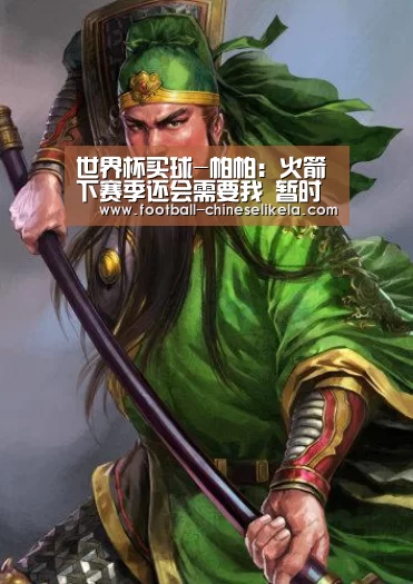 世界杯买球-帕帕：火箭下赛季还会需要我 暂时不打算回欧洲