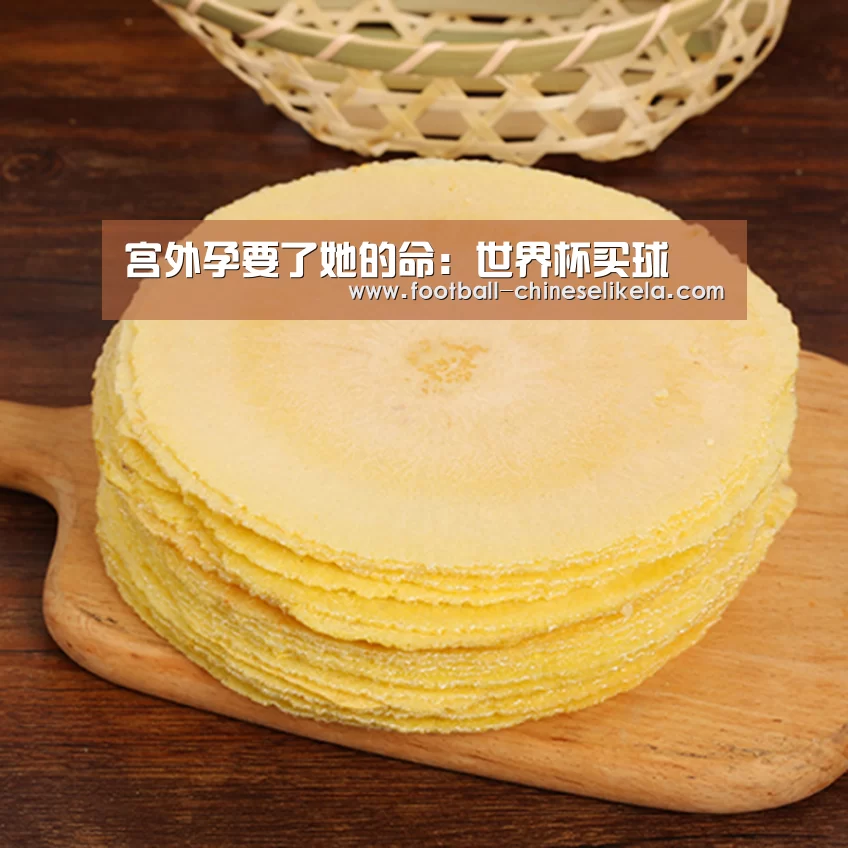 宫外孕要了她的命：世界杯买球