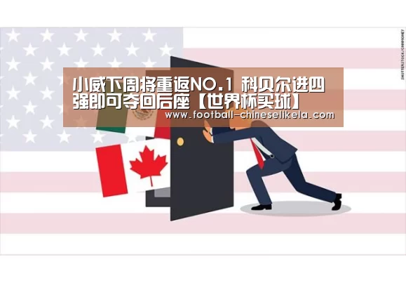 小威下周将重返NO.1 科贝尔进四强即可夺回后座【世界杯买球