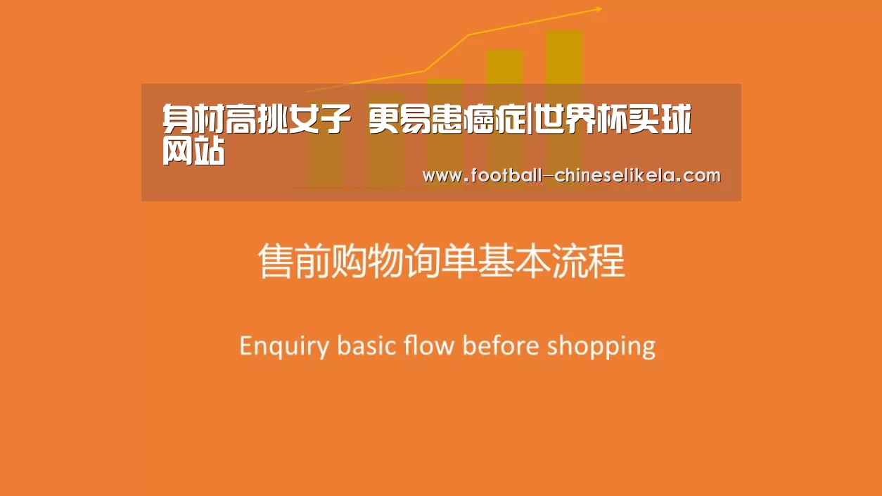 身材高挑女子 更易患癌症|世界杯买球网站