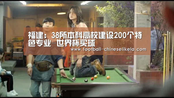 福建:38所本科高校建设200个特色专业-世界杯买球(图2) 世界杯买球