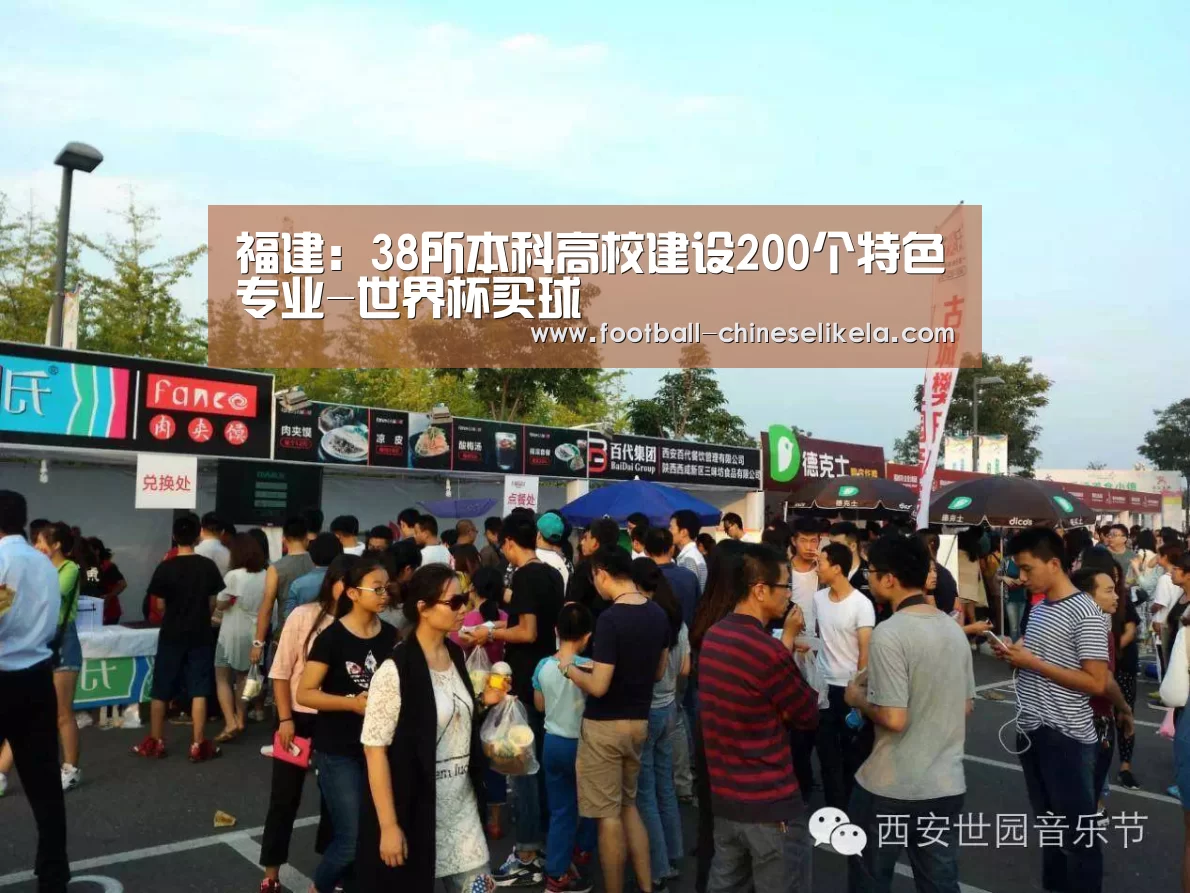福建:38所本科高校建设200个特色专业-世界杯买球(图3) 世界杯买球网站