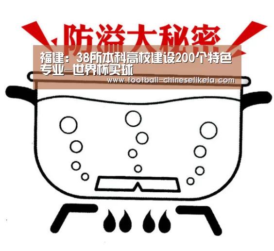 福建:38所本科高校建设200个特色专业-世界杯买球(图4) 世界杯买球