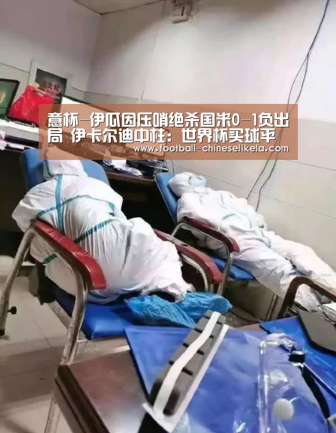 意杯-伊瓜因压哨绝杀国米0-1负出局 伊卡尔迪中柱:世界杯买球平台(图2) 世界杯买球平台