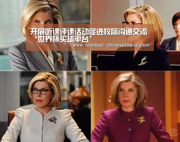 开展听课评课活动促进校际沟通交流‘世界杯买球平台’(图2) 世界杯买球网站