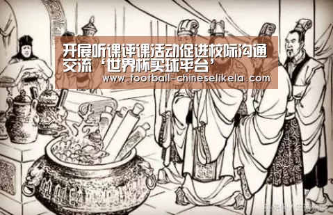 开展听课评课活动促进校际沟通交流‘世界杯买球平台’