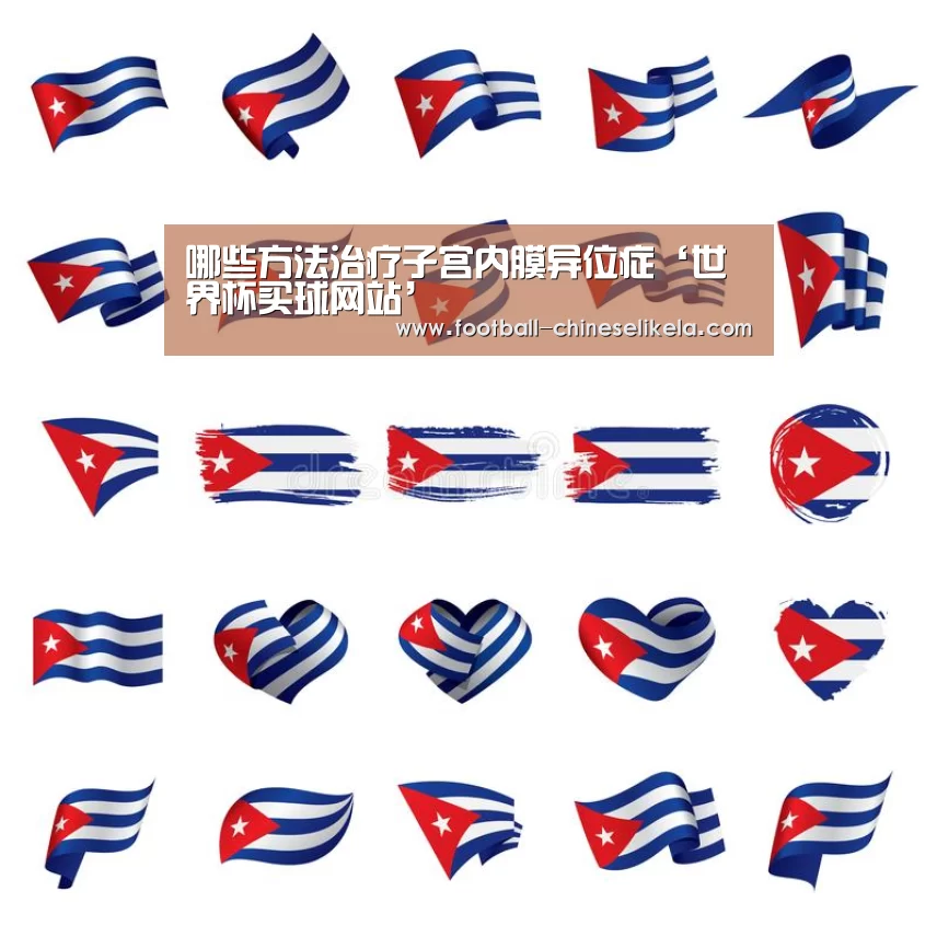 哪些方法治疗子宫内膜异位症‘世界杯买球网站’(图2) 世界杯买球网站