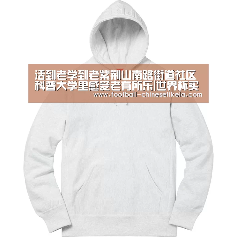 活到老学到老紫荆山南路街道社区科普大学里感受老有所乐|世界杯