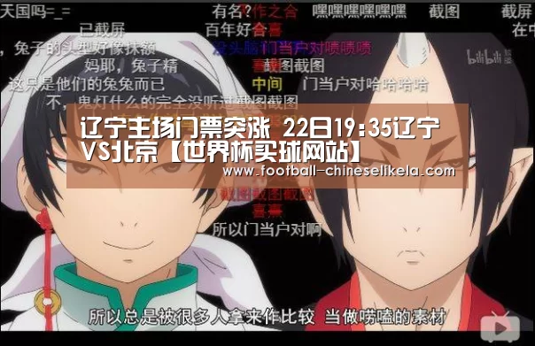 辽宁主场门票突涨  22日19:35辽宁VS北京【世界杯买球