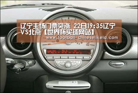 辽宁主场门票突涨 22日19:35辽宁VS北京【世界杯买球网站】(图2) 世界杯买球网站