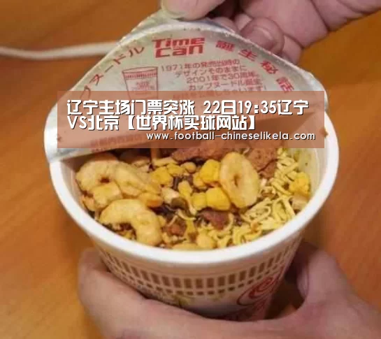 辽宁主场门票突涨 22日19:35辽宁VS北京【世界杯买球网站】(图3) 世界杯买球