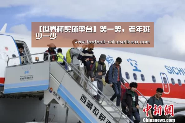 【世界杯买球平台】笑一笑，老年斑少一少