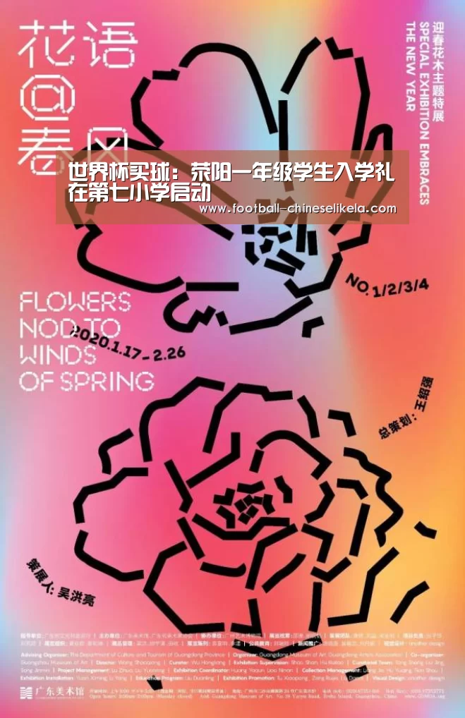世界杯买球：荥阳一年级学生入学礼在第七小学启动