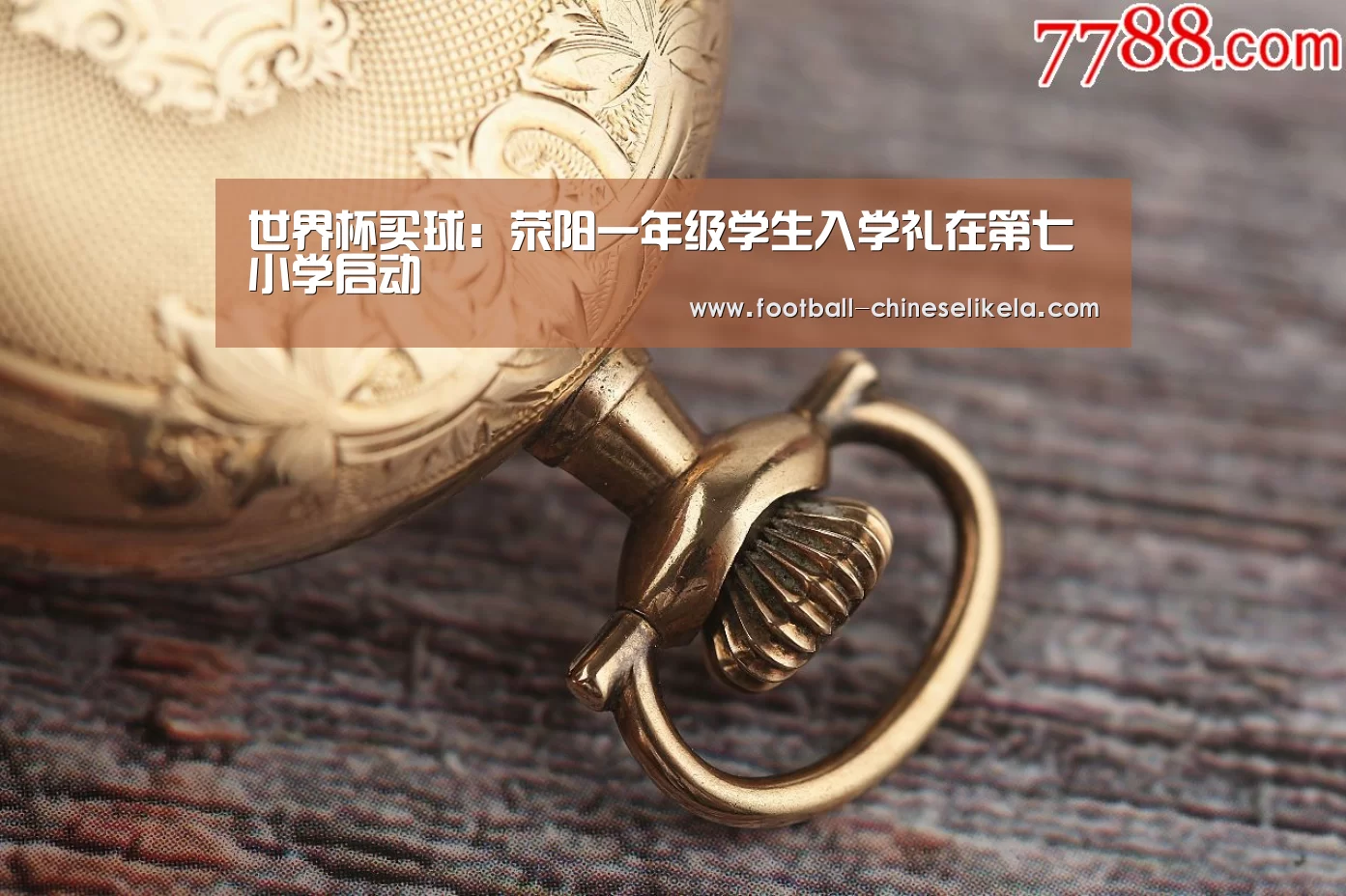 世界杯买球网站