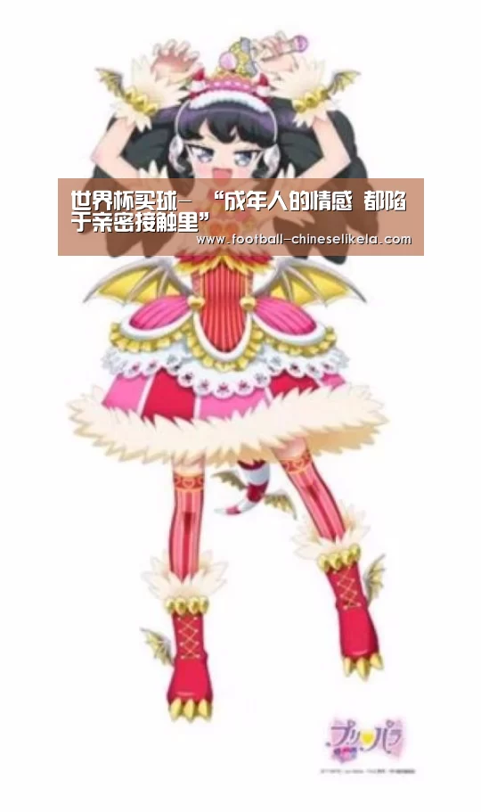 世界杯买球-
“成年人的情感 都陷于亲密接触里”
