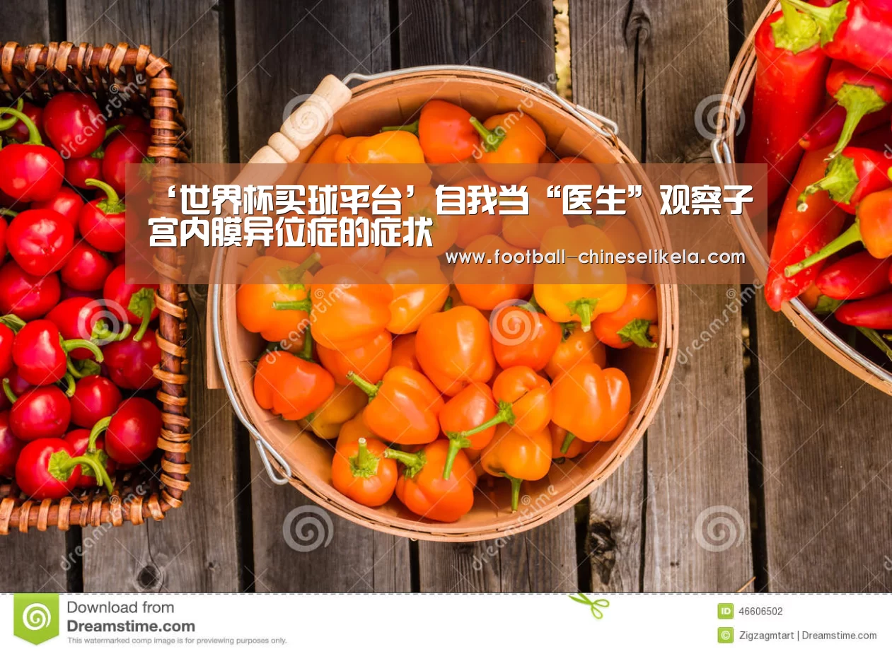 ‘世界杯买球平台’自我当“医生”观察子宫内膜异位症的症状