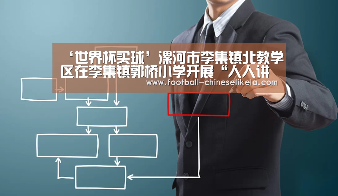 ‘世界杯买球’漯河市李集镇北教学区在李集镇郭桥小学开展“人人讲公开课”教学教研活动(图3) 世界杯买球网站