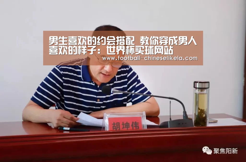 男生喜欢的约会搭配 教你穿成男人喜欢的样子:世界杯买球网站(图3) 世界杯买球平台