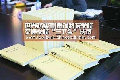 世界杯买球|黄河科技学院交通学院“三下乡”扶贫支农活动圆满结