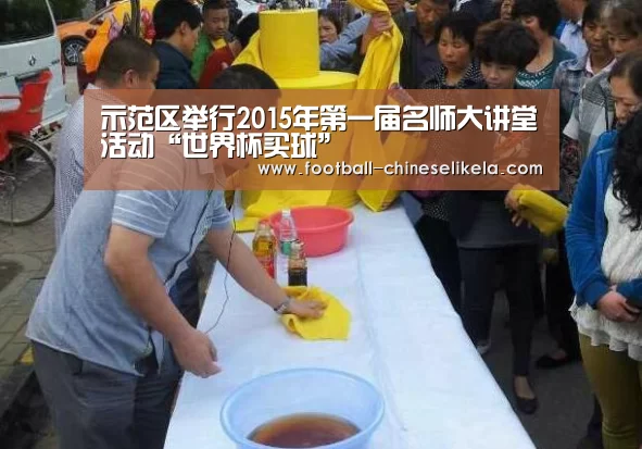 示范区举行2015年第一届名师大讲堂活动“世界杯买球”
