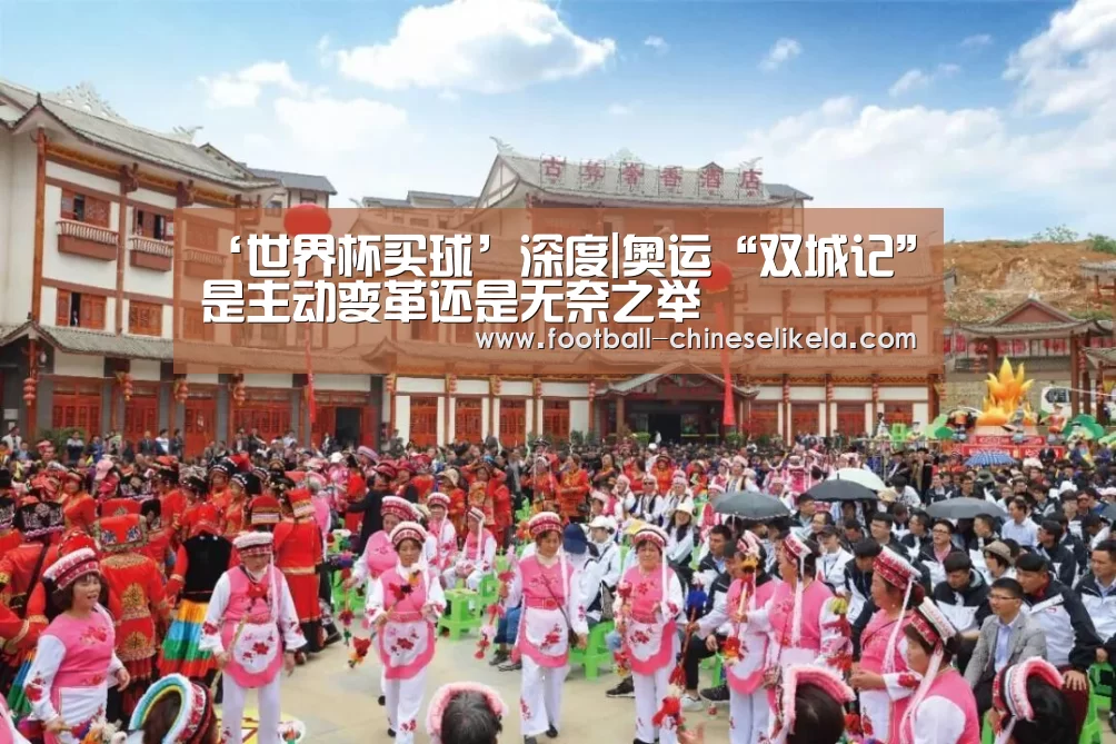 ‘世界杯买球’深度|奥运“双城记”是主动变革还是无奈之举