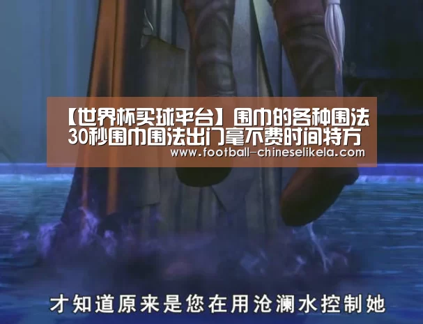 【世界杯买球平台】围巾的各种围法 30秒围巾围法出门毫不费时间特方便(图2) 世界杯买球网站