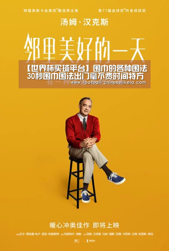 【世界杯买球平台】围巾的各种围法  30秒围巾围法出门毫不费