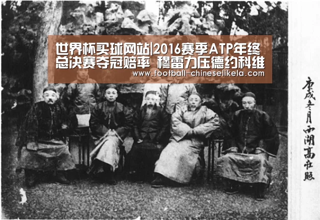 世界杯买球网站|2016赛季ATP年终总决赛夺冠赔率 穆雷力