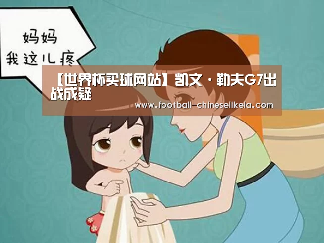【世界杯买球网站】凯文·勒夫G7出战成疑