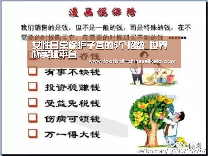 女性日常保护子宫的5个招数_世界杯买球平台