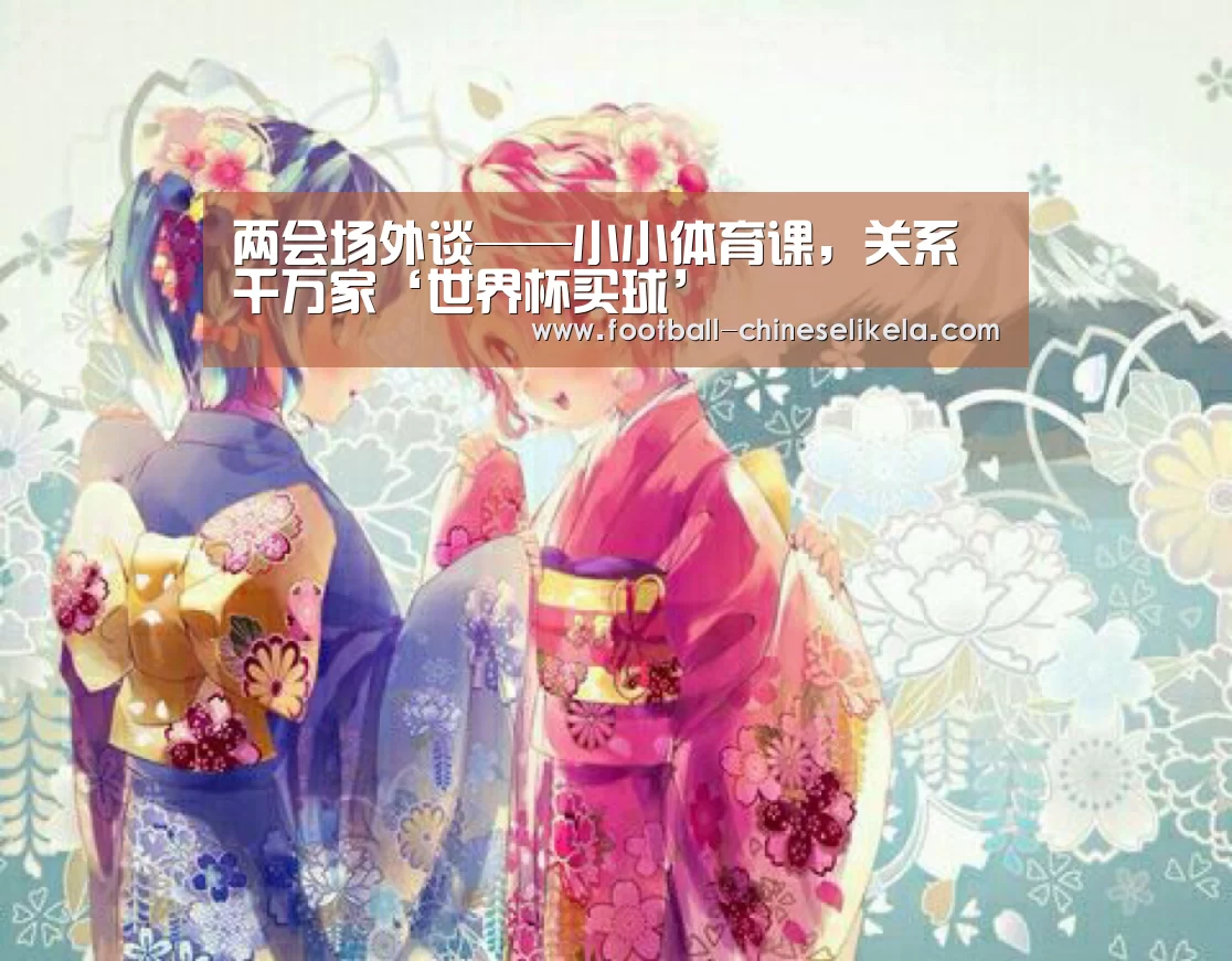 两会场外谈——小小体育课,关系千万家‘世界杯买球’(图2) 世界杯买球
