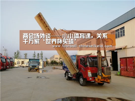 两会场外谈——小小体育课，关系千万家‘世界杯买球’