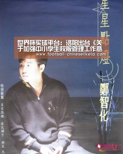 世界杯买球平台：洛阳出台《关于加强中小学生校服管理工作意见》